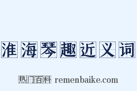 淮海琴趣近义词是什么意思的图片